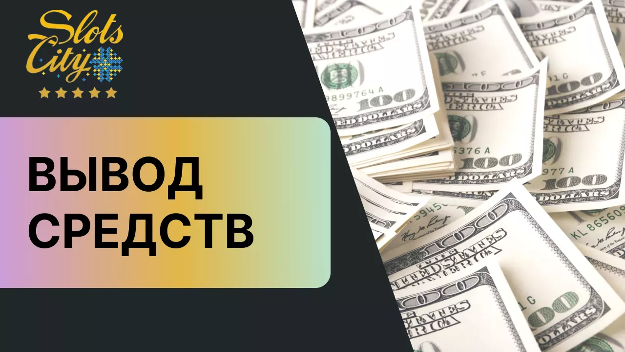 слот сити вывод денег