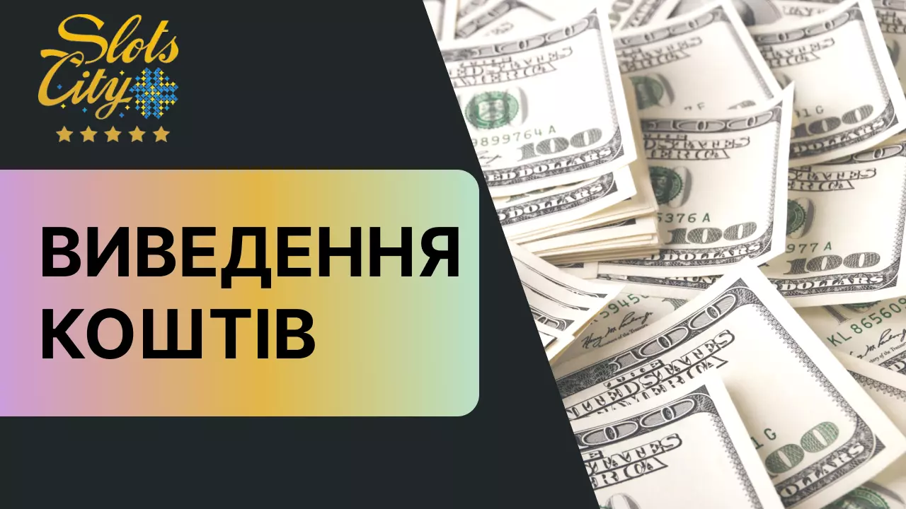 слотс сіті виведення коштів